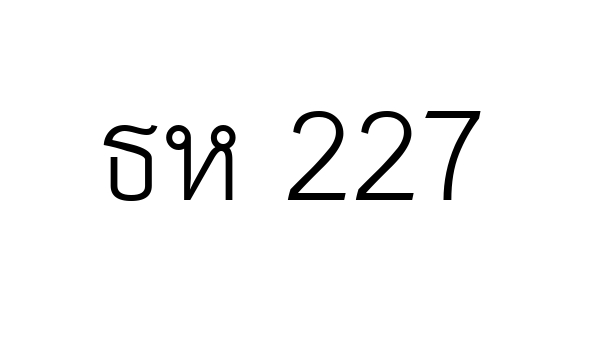 ธห 227